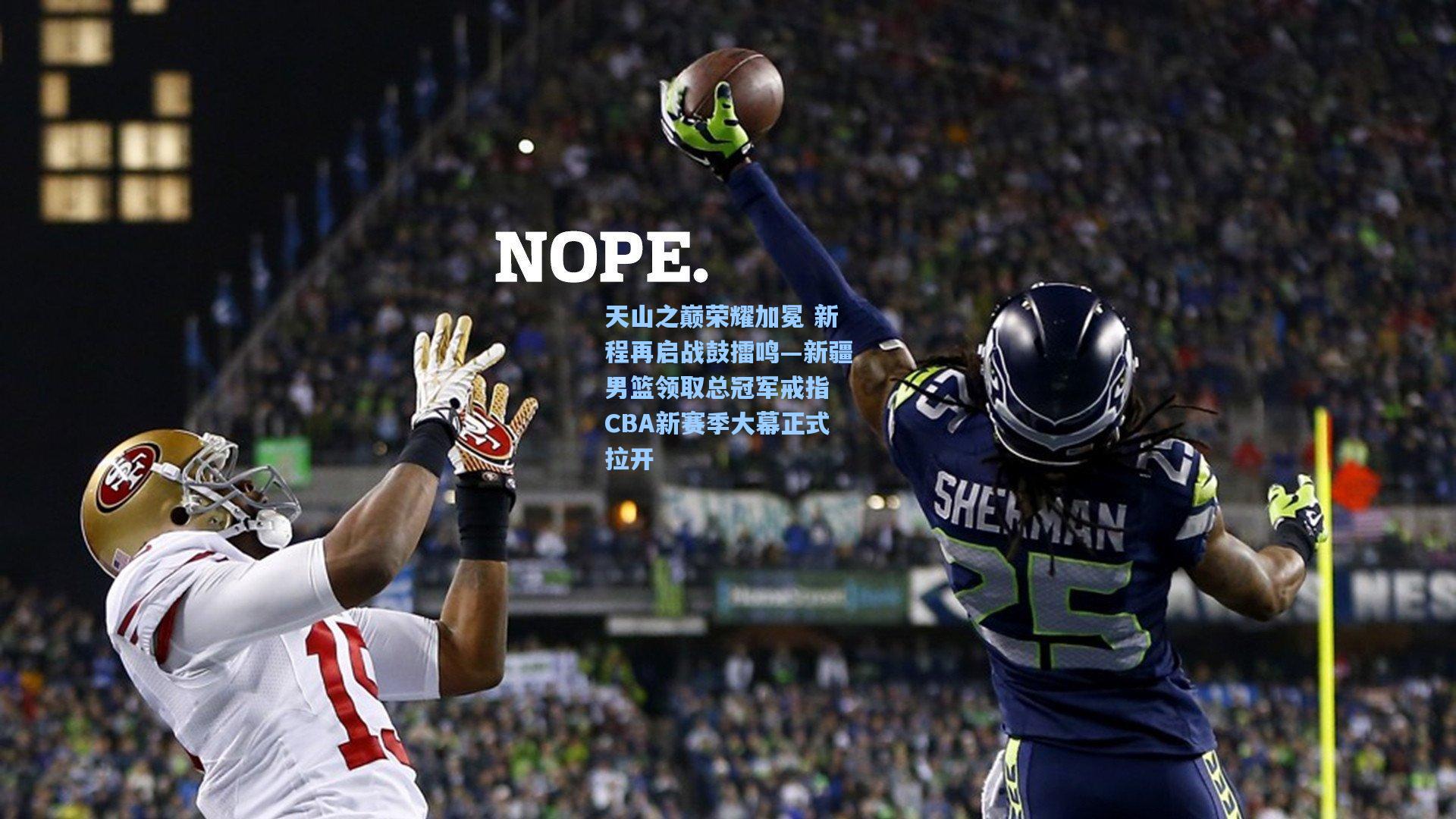 天山之巅荣耀加冕 新程再启战鼓擂鸣—新疆男篮领取总冠军戒指 CBA新赛季大幕正式拉开