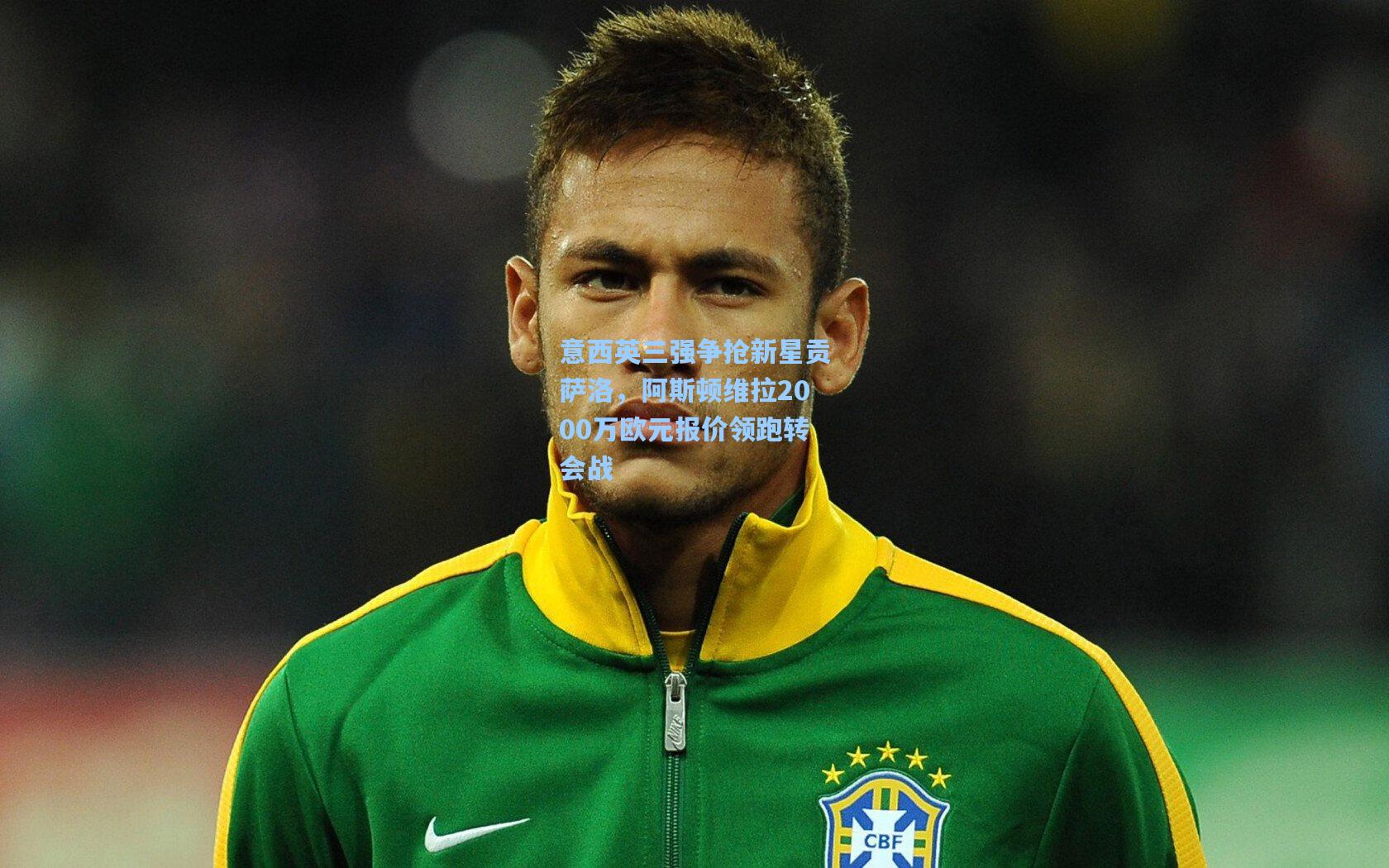 意西英三强争抢新星贡萨洛,阿斯顿维拉2000万欧元报价领跑转会战