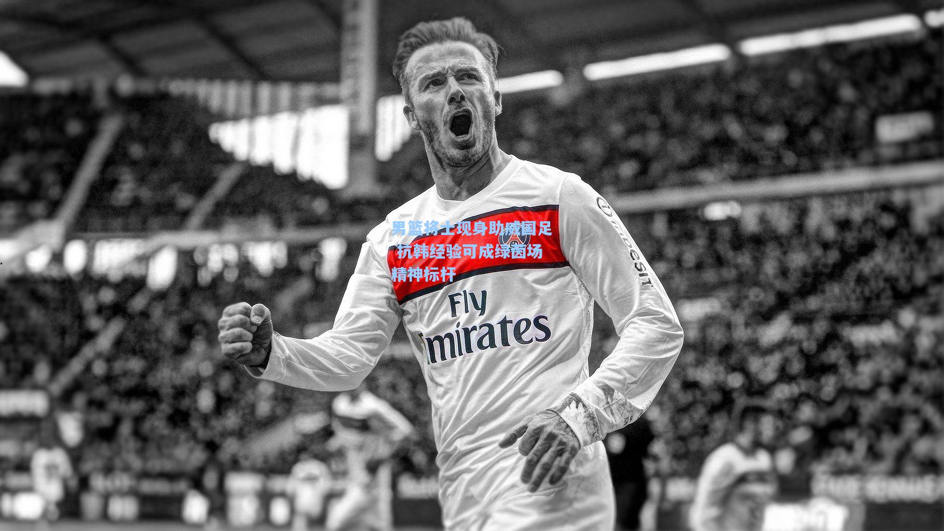 男篮将士现身助威国足 抗韩经验可成绿茵场精神标杆