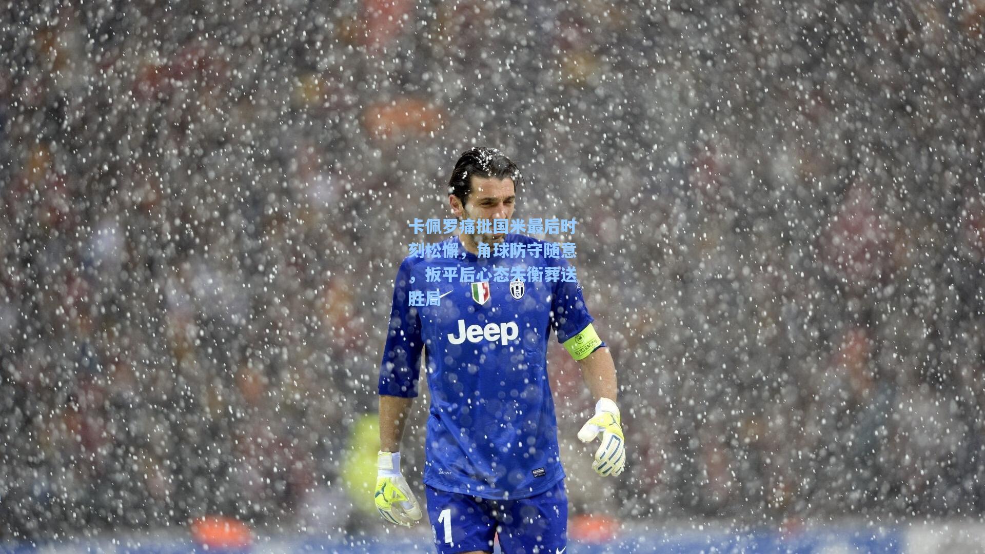 卡佩罗痛批国米最后时刻松懈，角球防守随意，扳平后心态失衡葬送胜局