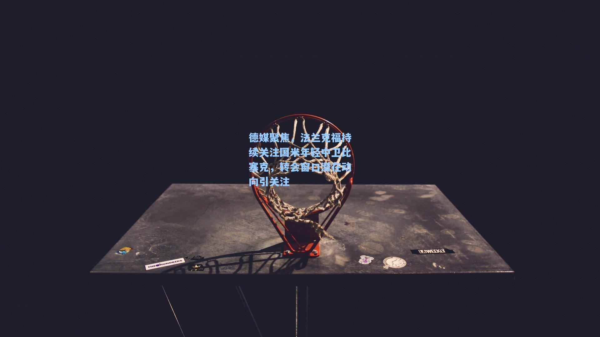 德媒聚焦，法兰克福持续关注国米年轻中卫比塞克，转会窗口潜在动向引关注