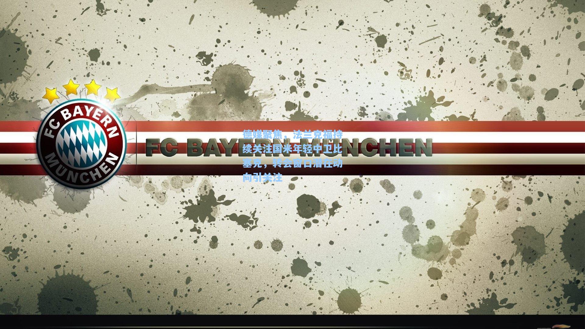 德媒聚焦，法兰克福持续关注国米年轻中卫比塞克，转会窗口潜在动向引关注