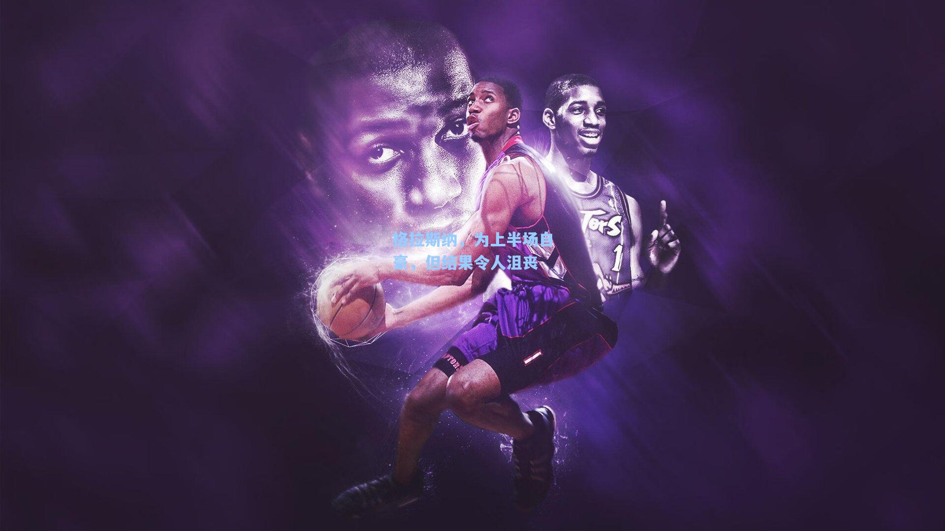 格拉斯纳，为上半场自豪，但结果令人沮丧