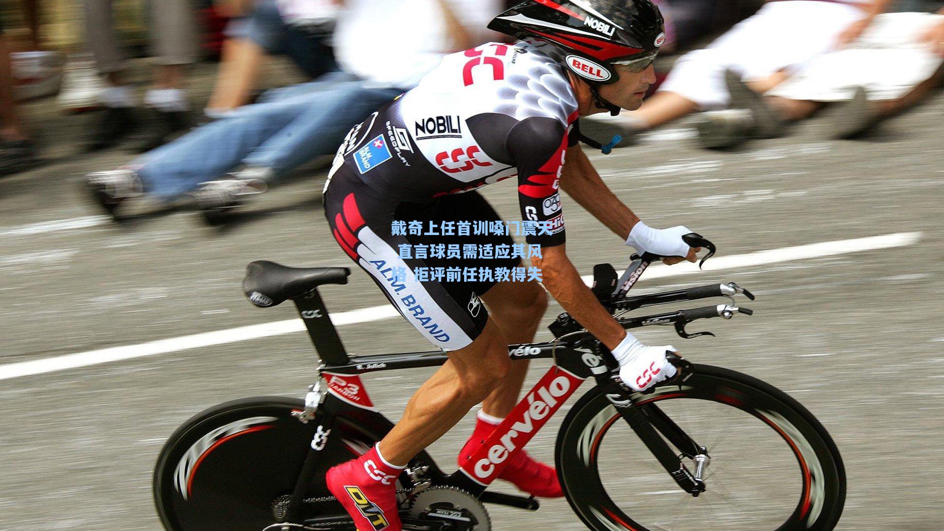 戴奇上任首训嗓门震天 直言球员需适应其风格 拒评前任执教得失