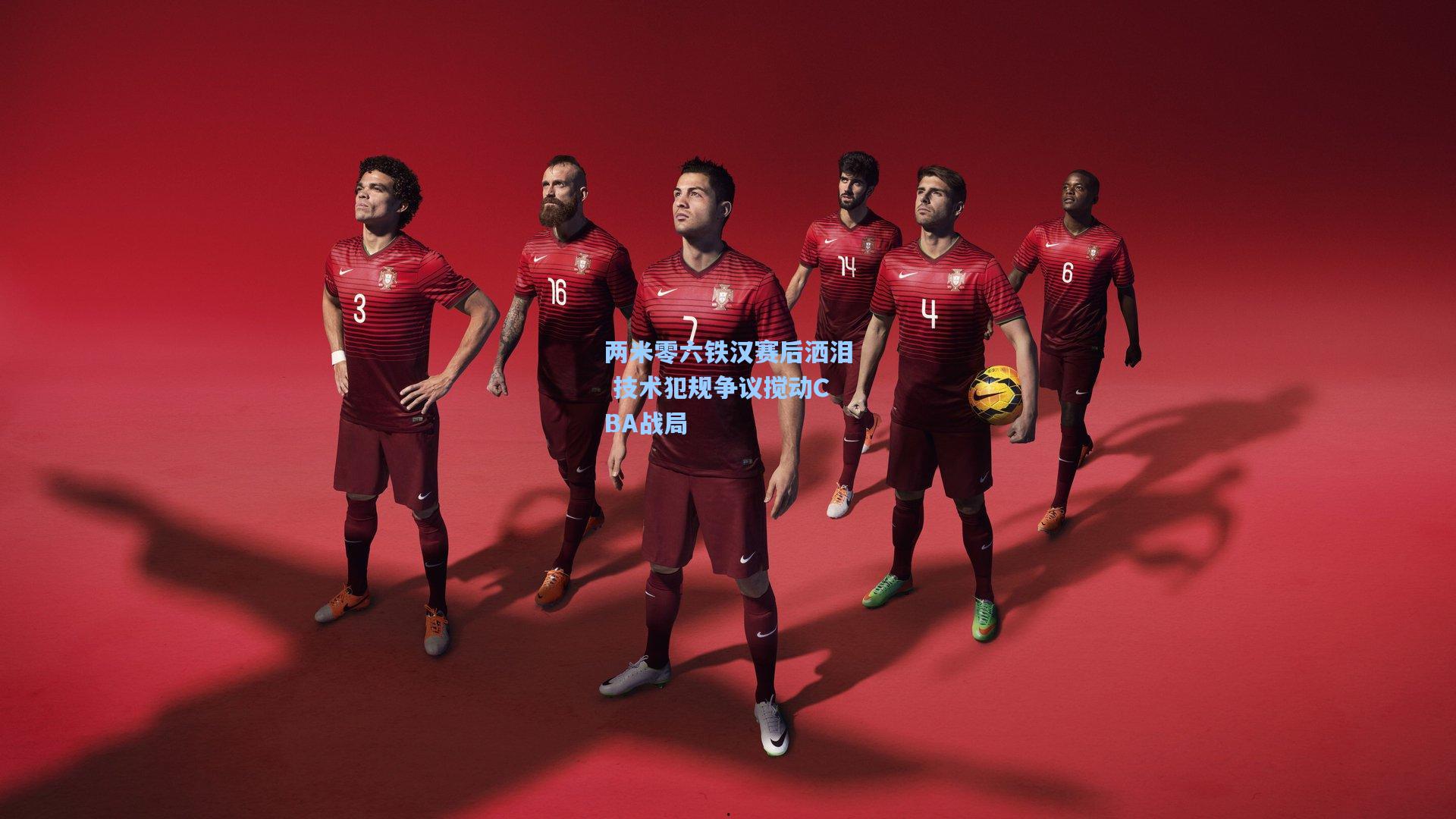 两米零六铁汉赛后洒泪 技术犯规争议搅动CBA战局