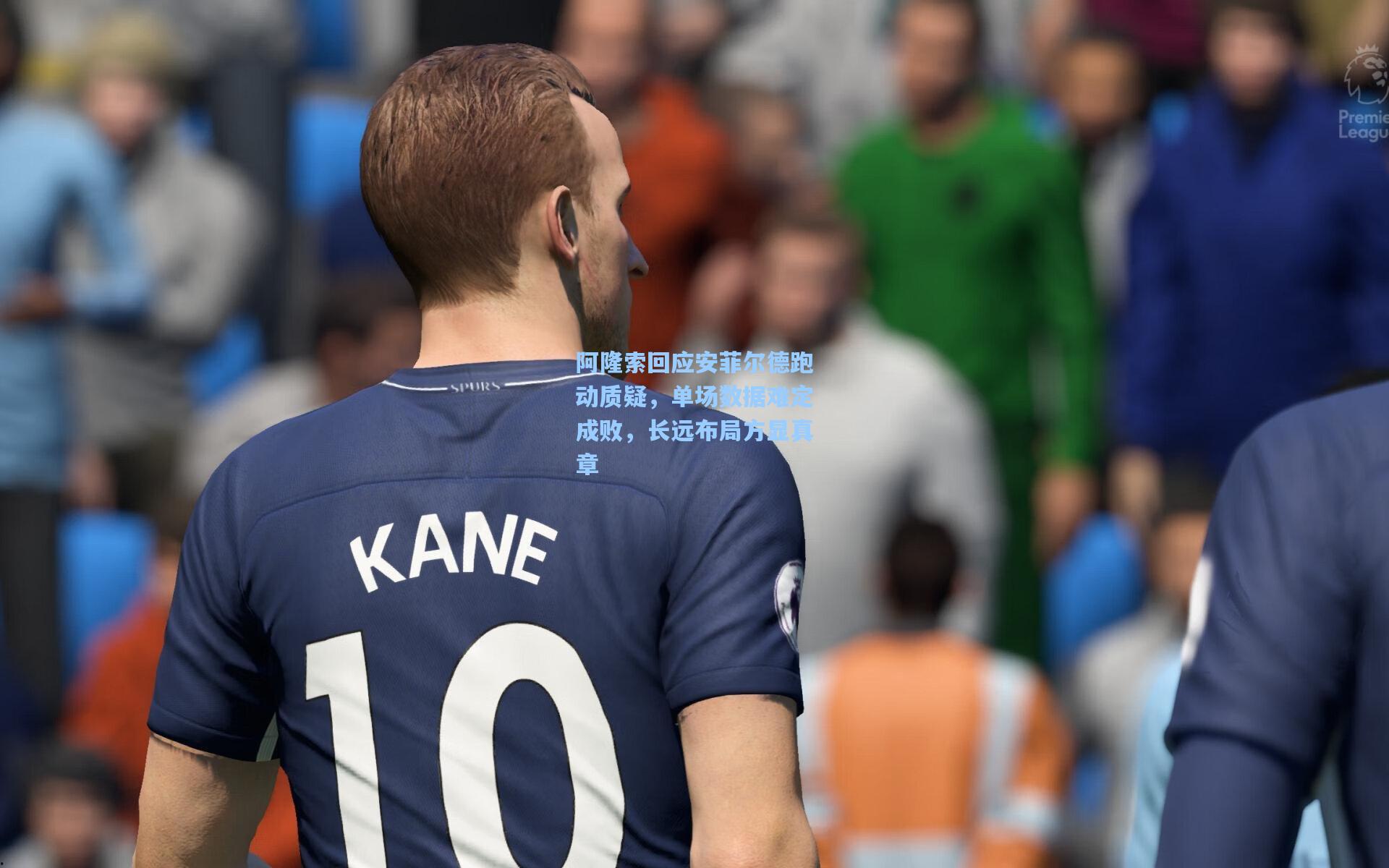 阿隆索回应安菲尔德跑动质疑，单场数据难定成败，长远布局方显真章