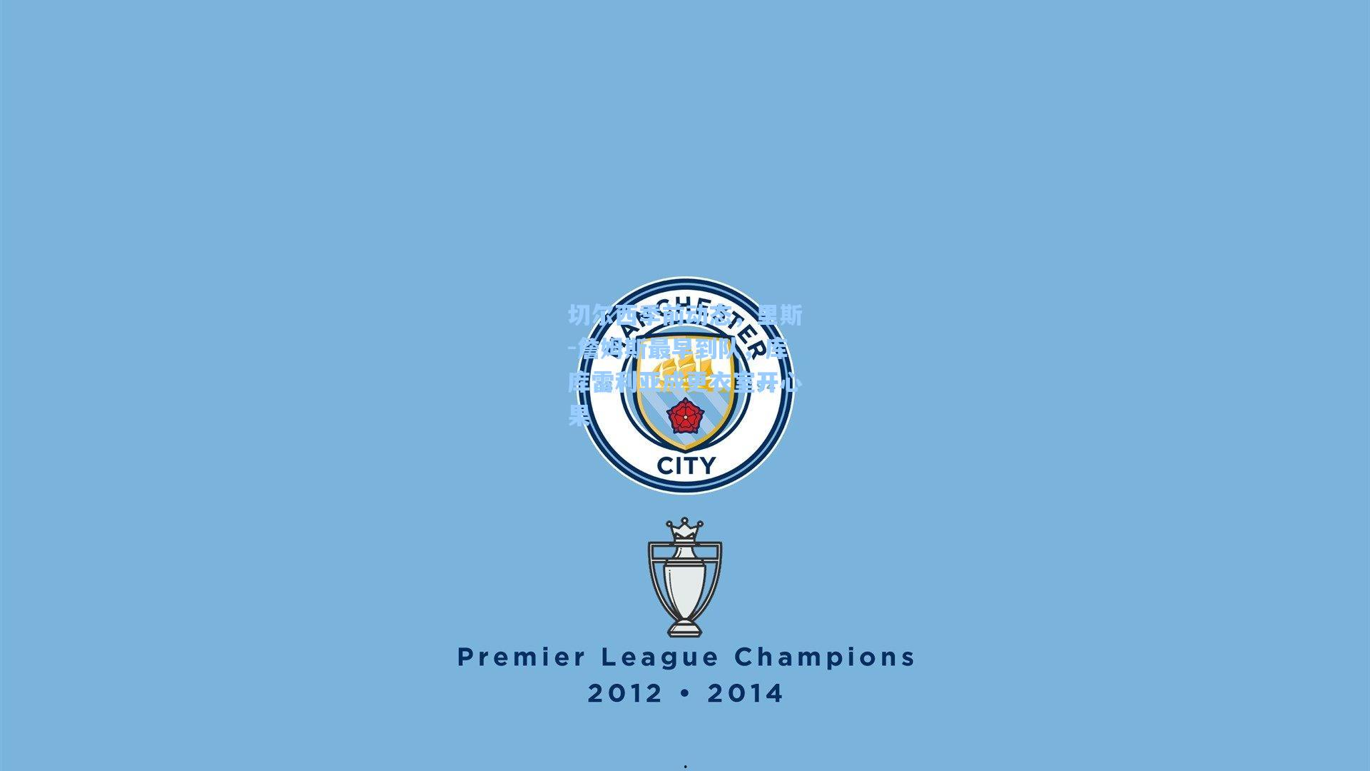 切尔西季前动态，里斯-詹姆斯最早到队，库库雷利亚成更衣室开心果