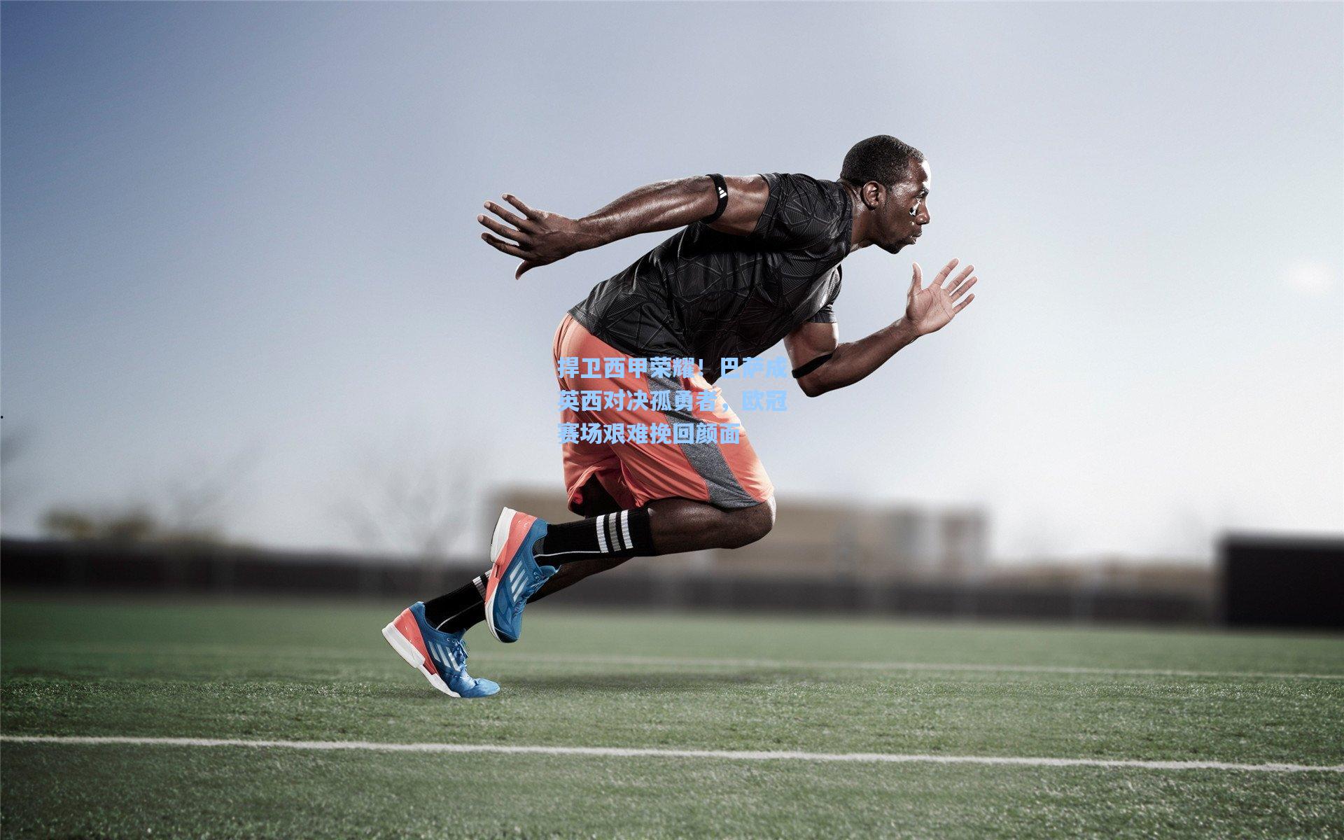 捍卫西甲荣耀！巴萨成英西对决孤勇者，欧冠赛场艰难挽回颜面