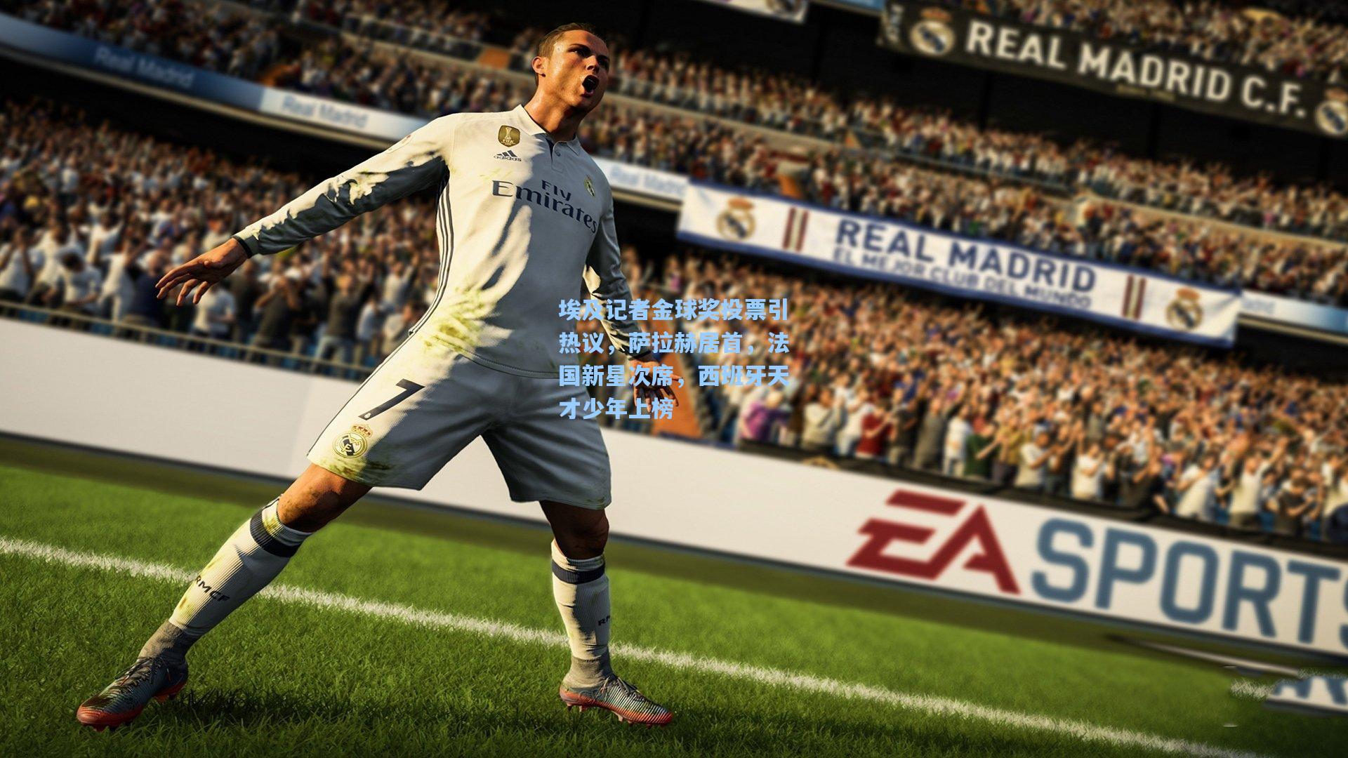 埃及记者金球奖投票引热议，萨拉赫居首，法国新星次席，西班牙天才少年上榜