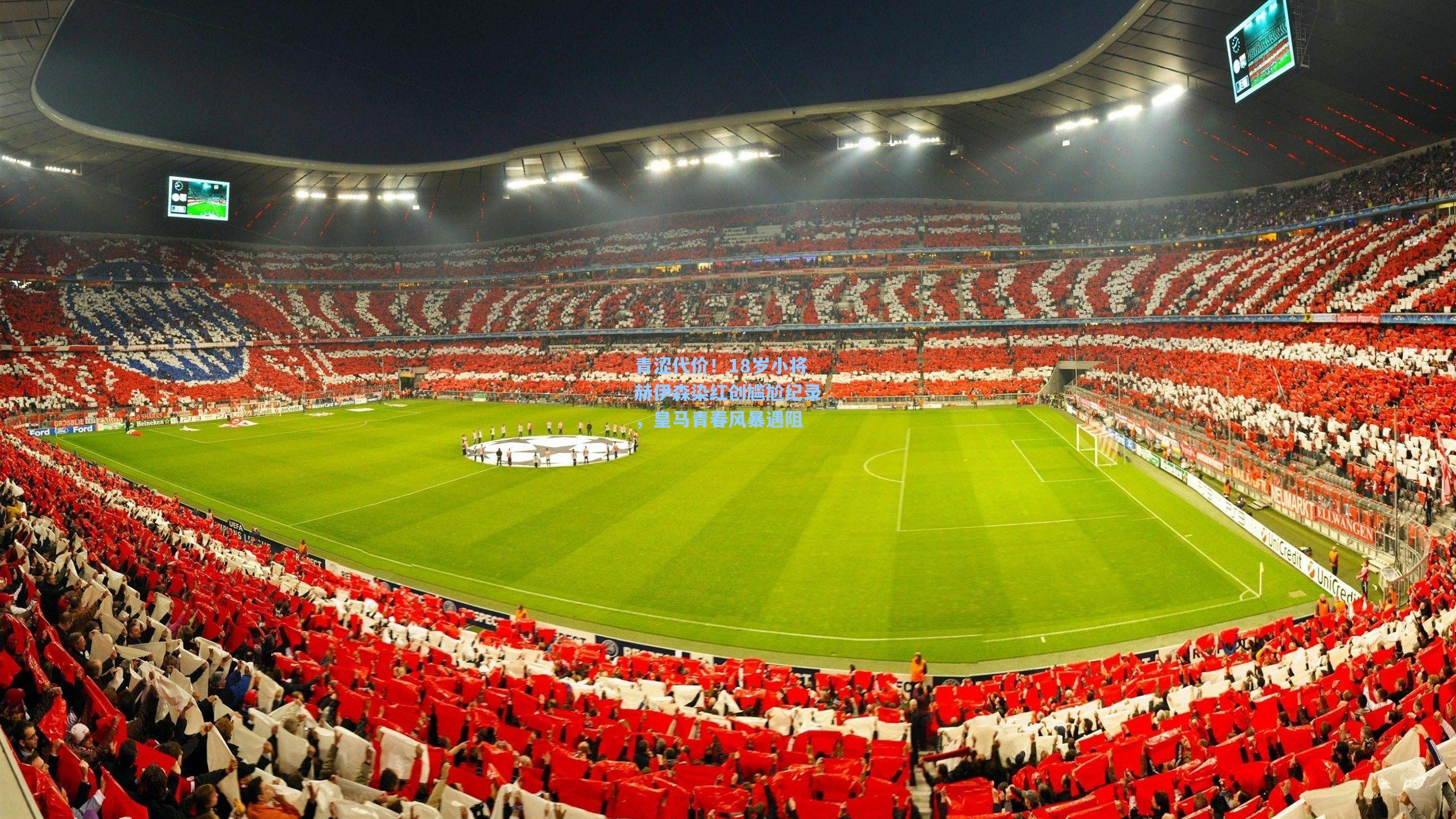 青涩代价！18岁小将赫伊森染红创尴尬纪录，皇马青春风暴遇阻