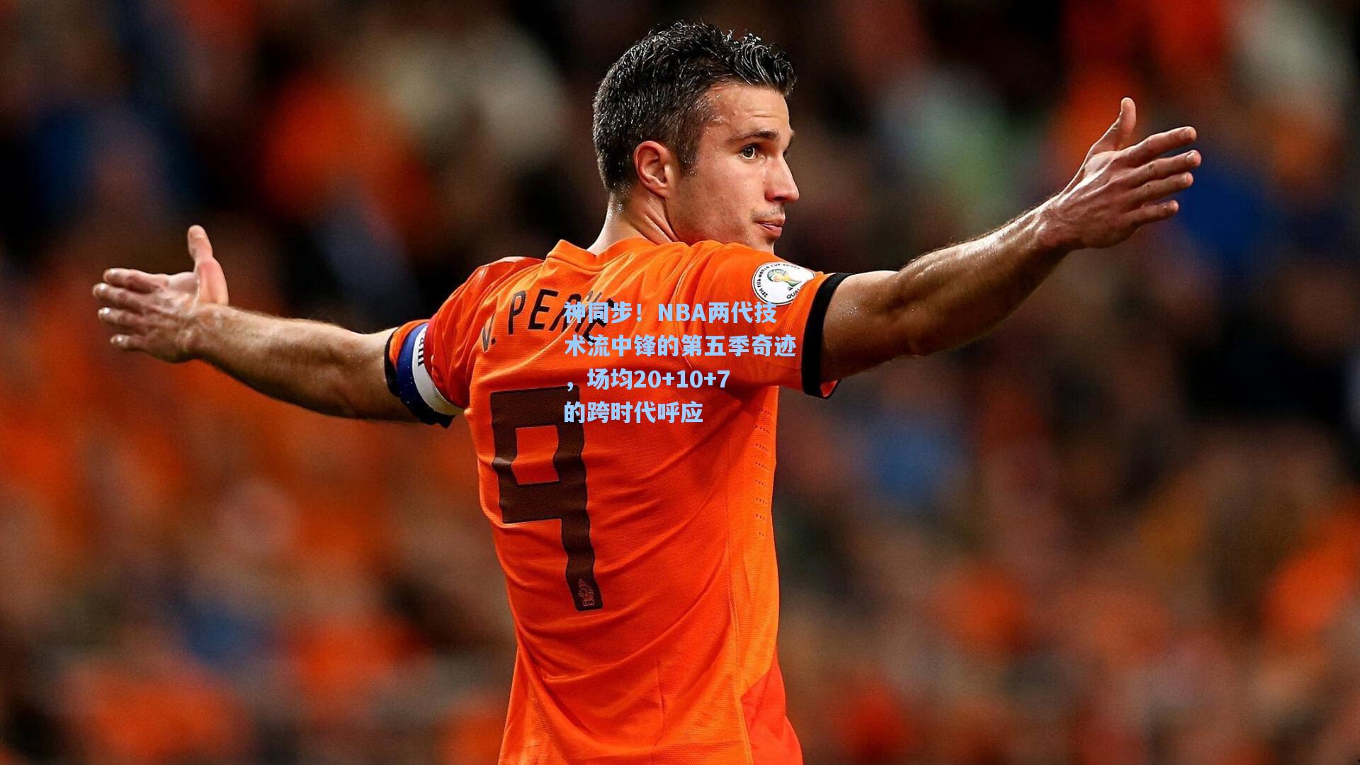 神同步！NBA两代技术流中锋的第五季奇迹，场均20+10+7的跨时代呼应