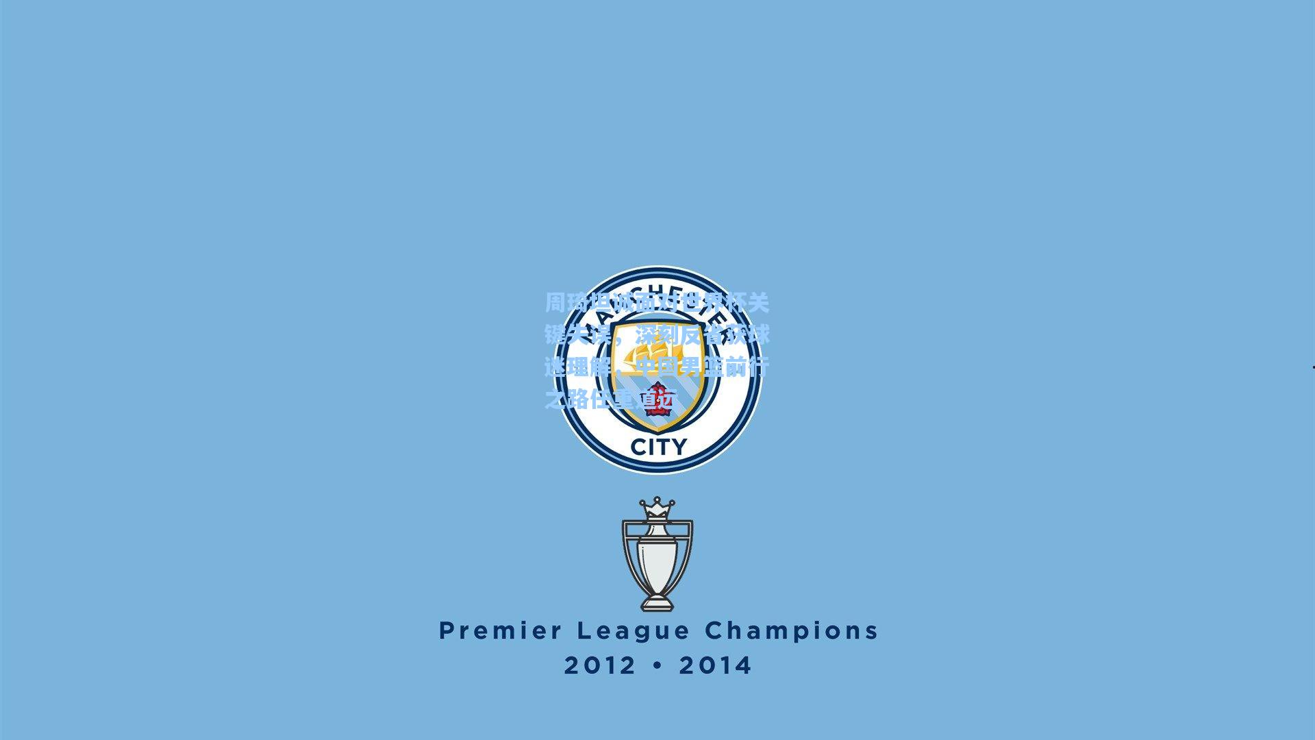 周琦坦诚面对世界杯关键失误，深刻反省获球迷理解，中国男篮前行之路任重道远