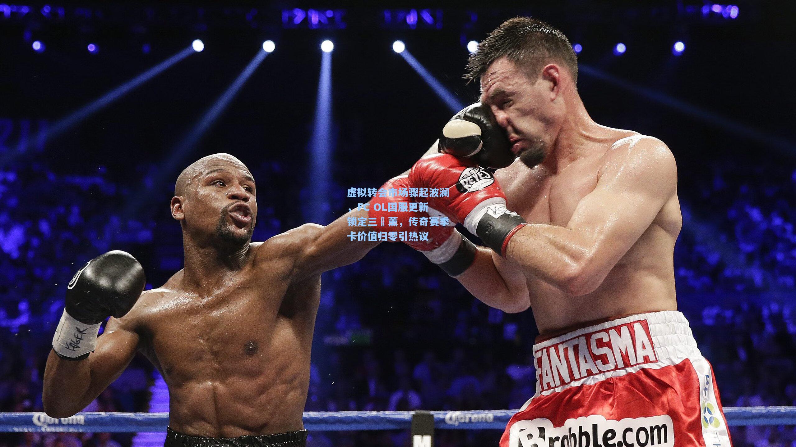 虚拟转会市场骤起波澜，FC OL国服更新锁定三笘薰，传奇赛季卡价值归零引热议