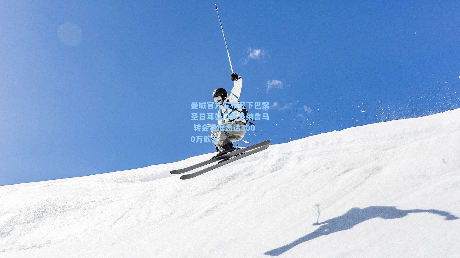 曼城官方宣布签下巴黎圣日耳曼门将多纳鲁马 转会费据悉达3000万欧元